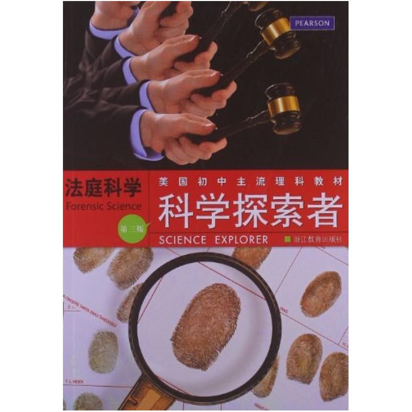 二手科学探索者:法庭科学(第三版) 帕迪利亚 浙江教育出版社