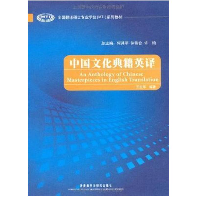 二手中国文化典籍英译 王宏印 外语教学与研究出版社
