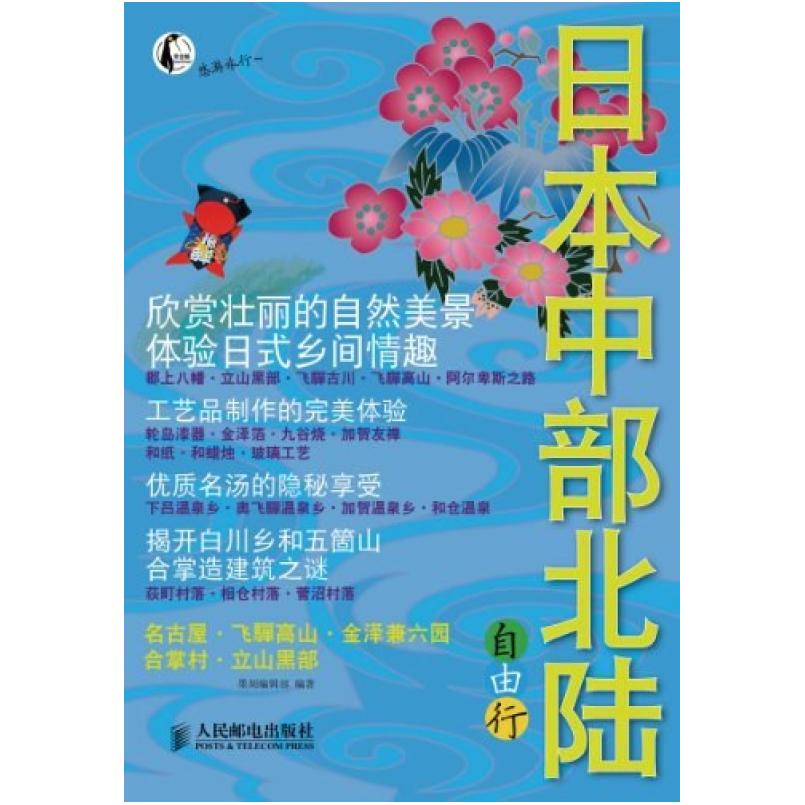 二手日本中部北陆自由行 墨刻编辑部 人民邮电出版社