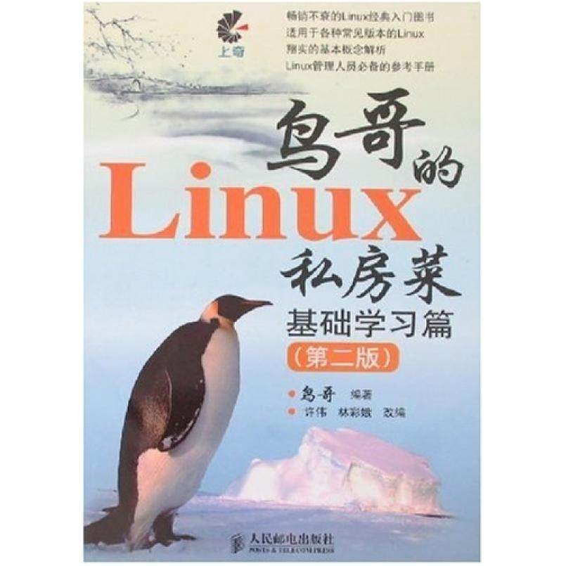 二手鸟哥的Linux私房菜基础学习篇(第二版) 鸟哥 人民邮电出版社,书籍/杂志/报纸,操作系统（新）,淘宝优惠券,粉丝福利购,淘宝优惠卷