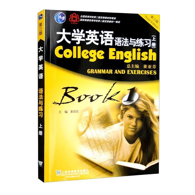 二手大学英语(第三版)语法与练习(上册) 董亚芬 上海外语教育出版