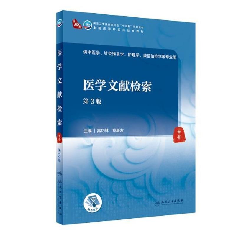 二手医学文献检索(第3版) 高巧林 人民卫生出版社