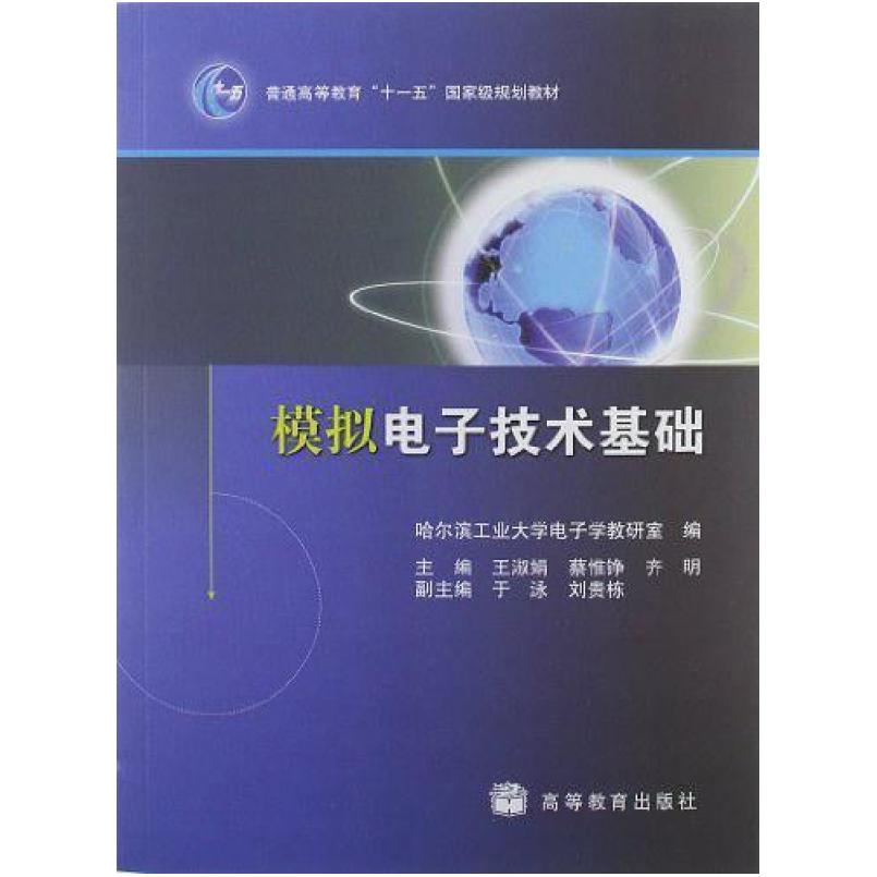 二手模拟电子技术基础 王淑娟 高等教育出版社