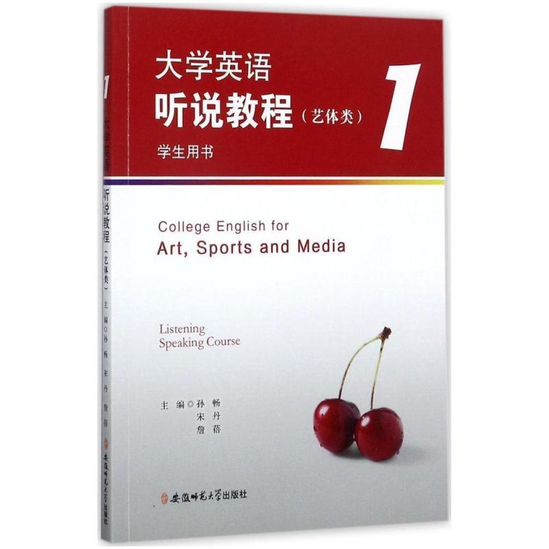 二手大学英语听说教程1(艺体类 学生用书) 詹蓓 安徽师范大学出版