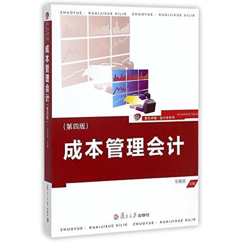 二手成本管理会计(第四版) 乐艳芬 复旦大学出版社