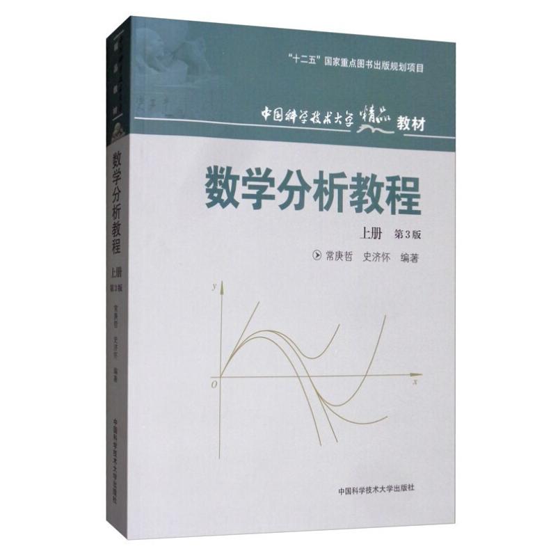 二手数学分析教程 (上册第3版) 常庚哲 中国科学技术大学出版社