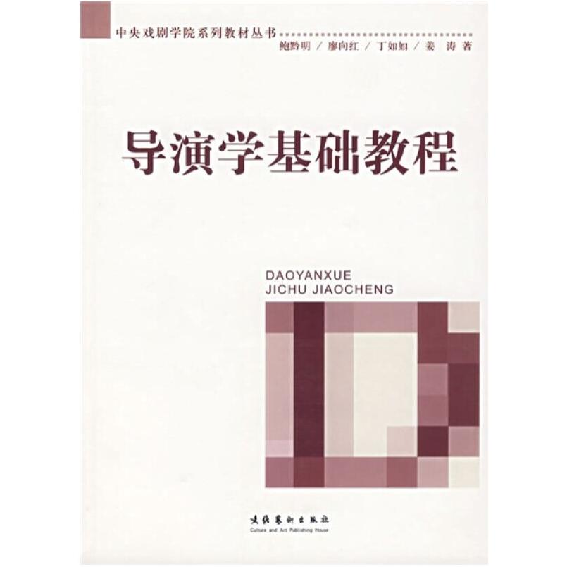 二手导演学基础教程 鲍黔明 文化艺术出版社