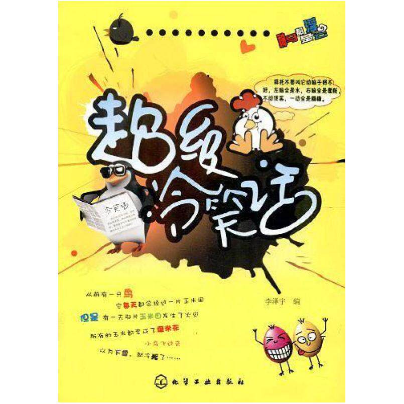 二手超级冷笑话 李泽宇 编 化学工业出版社