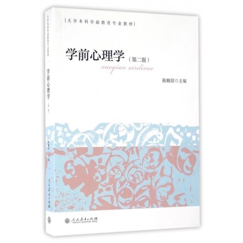 二手学前心理学(第二版) 陈帼眉 人民教育出版社