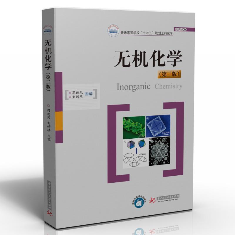 二手无机化学(第三版) 周德凤 华中科技大学出版社