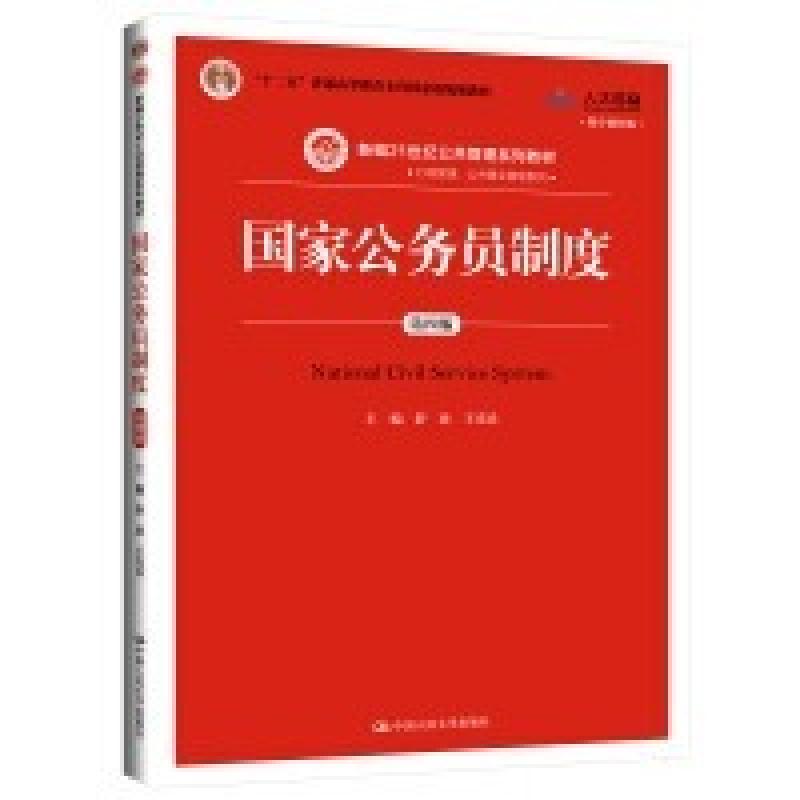 二手国家公务员制度(第四版) 舒放 中国人民大学出版社
