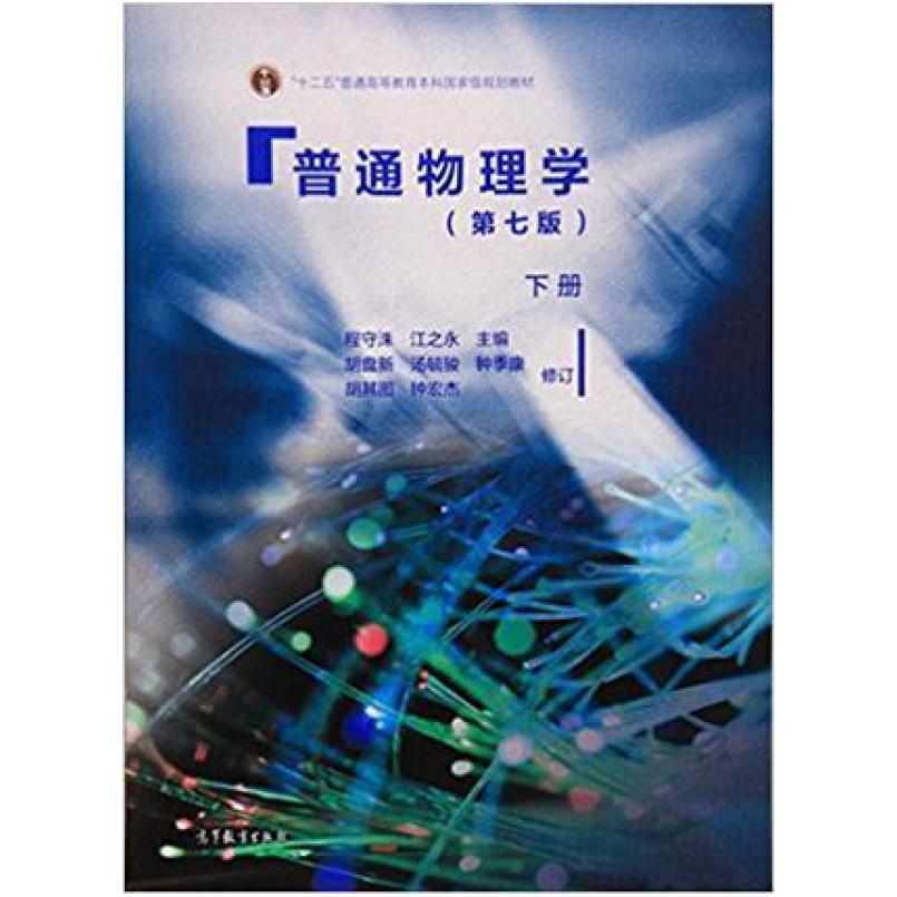 二手普通物理学(第七版下册) 程守洙 高等教育出版社