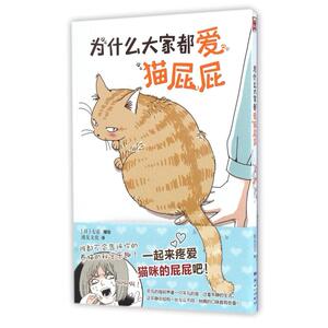 二手为什么大家都爱猫屁屁 [日]七音 新世纪出版社