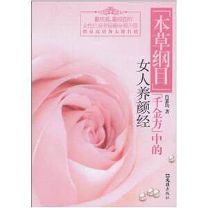 二手《本草纲目》《千金方》中的女人养颜经 肖素均 文汇出版社