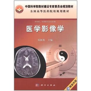 二手医学影像学 张闽光 科学出版社