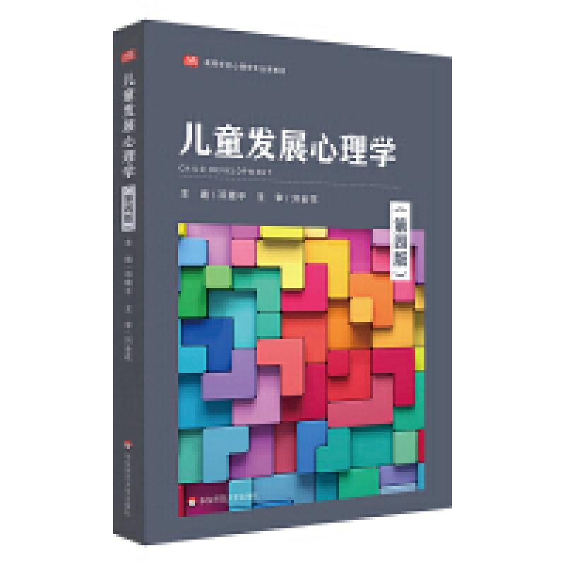 二手儿童发展心理学(第四版) 邓赐平 华东师范大学出版社