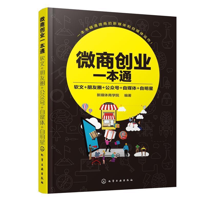 二手微商创业一本通:软文+朋友圈+公众号+自媒体+自明星 新媒体商