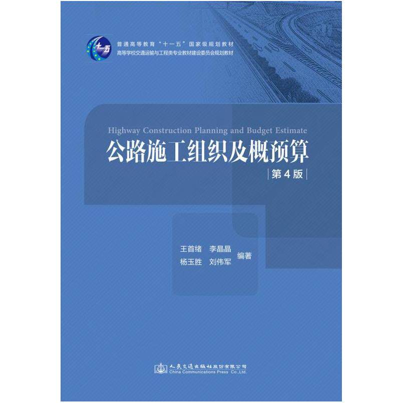 二手公路施工组织及概预算(第4版) 王首绪 人民交通出版社股份有