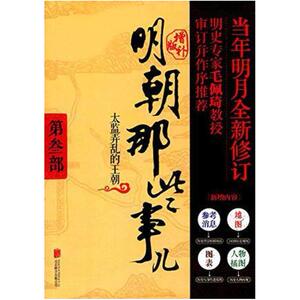 二手明朝那些事儿(第3部) 当年明月 北京联合出版公司