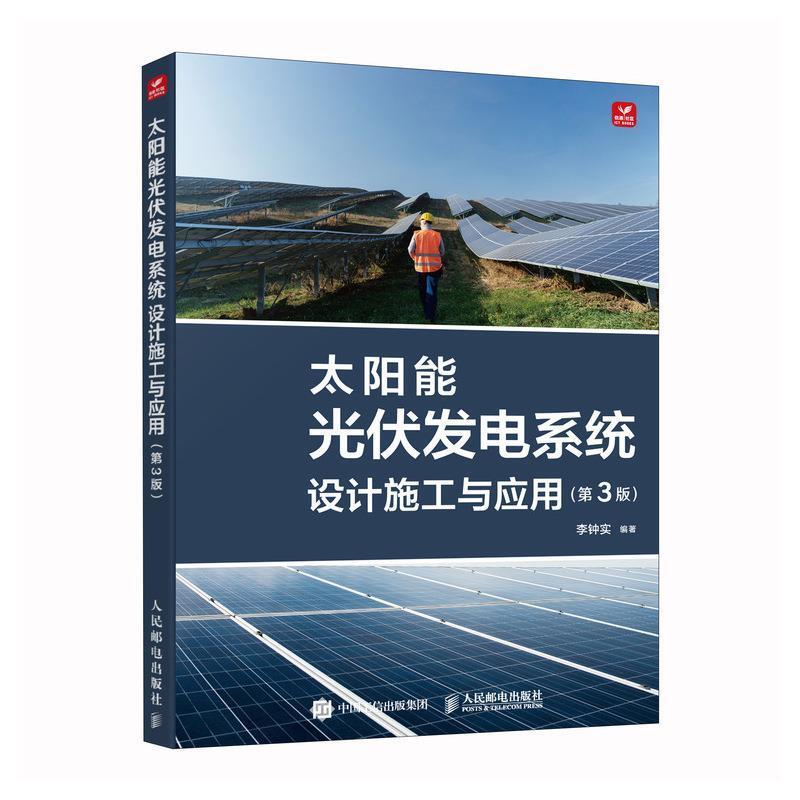二手太阳能光伏发电系统设计施工与应用(第3版) 李钟实 人民邮电
