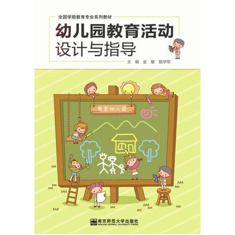 二手幼儿园教育活动设计与指导 金敏 南京师范大学出版社