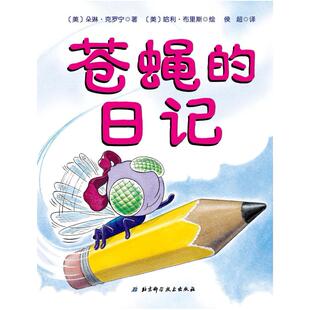 二手苍蝇的日记 [美]朵琳·克罗宁 北京科学技术出版社