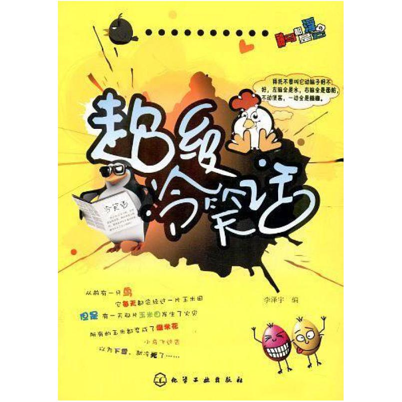 二手超级冷笑话 李泽宇 编 化学工业出版社