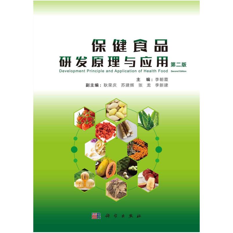 二手保健食品研发原理与应用(第二版) 李朝霞 科学出版社
