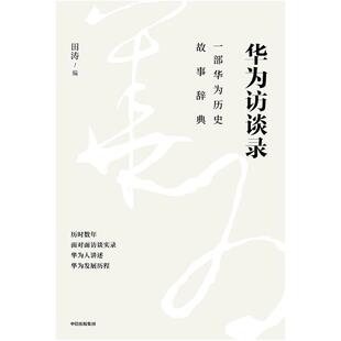 二手华为访谈录 田涛 中信出版社