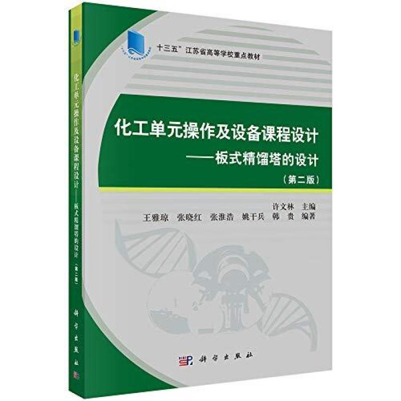 二手化工单元操作及设备课程设计 板式精馏塔的设计(第二版) 许文