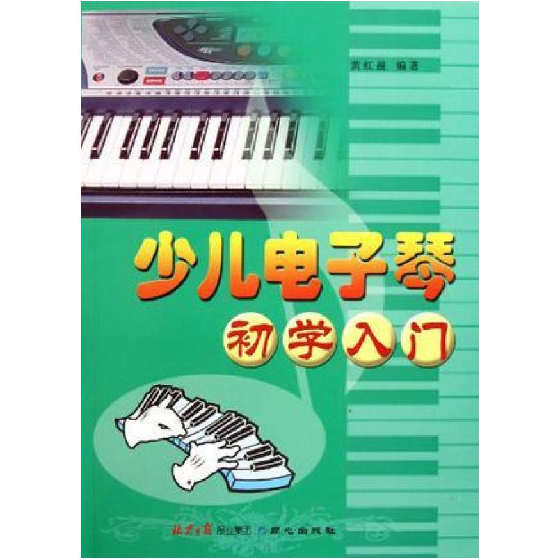 二手少儿电子琴初学入门 黄红盈 同心出版社