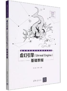 二手虚幻引擎(UnrealEngine)基础教程 刘小娟 清华大学出版社