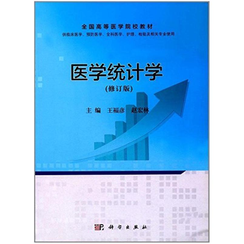 二手医学统计学 王福彦 科学出版社