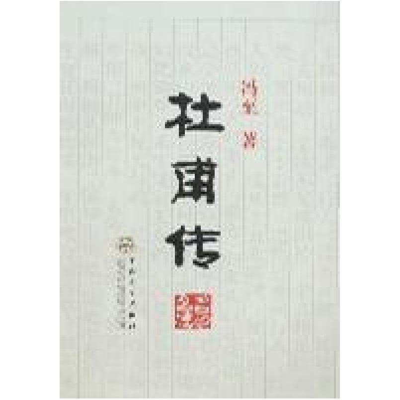 二手杜甫传 冯至 百花文艺出版社