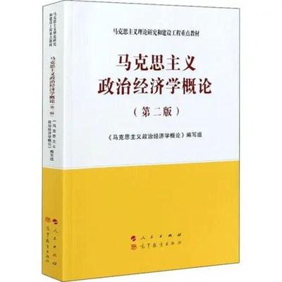 二手马克思主义政治经济学概论(第二版) 本书编写组 人民出版社