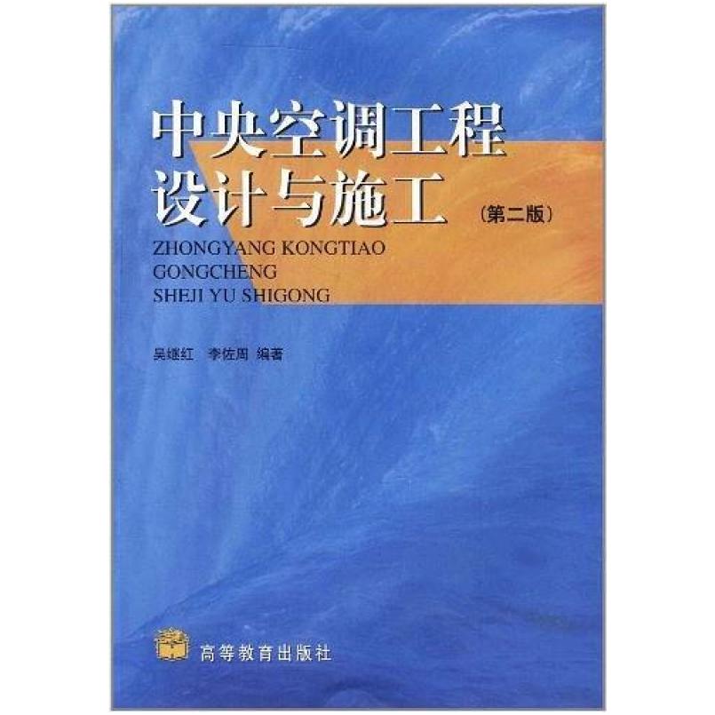 二手中央空调工程设计与施工(第二版) 吴继红 高等教育出版社