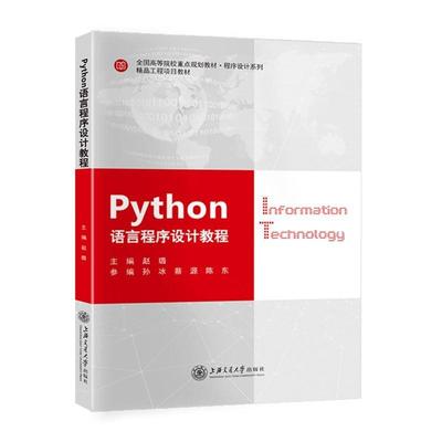 二手python语言程序设计教程 赵璐 上海交通大学出版社