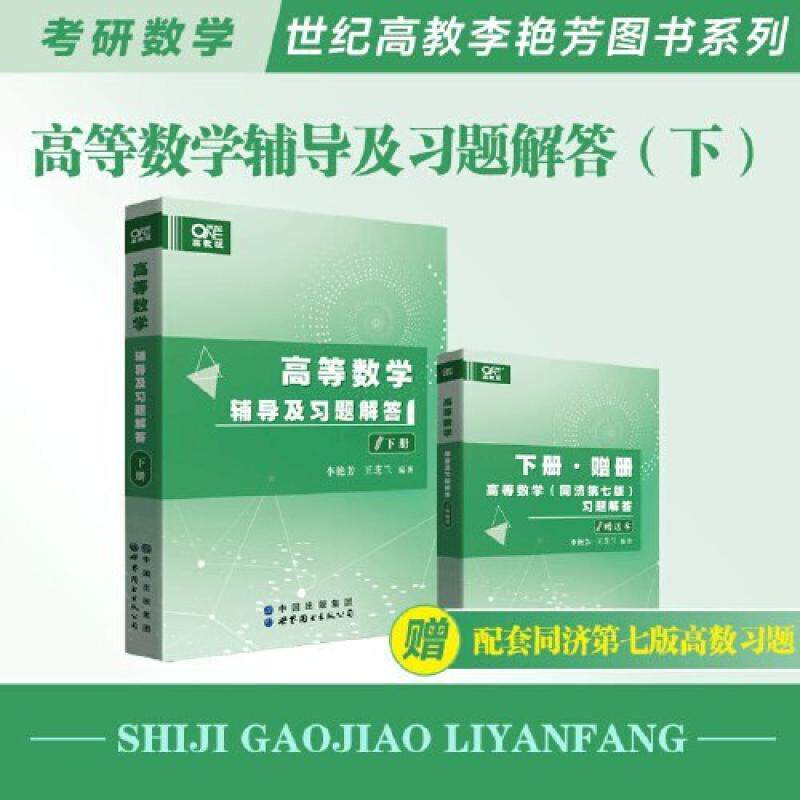 二手高等数学辅导及习题解答 下册 李艳芬 世界图书出版公司