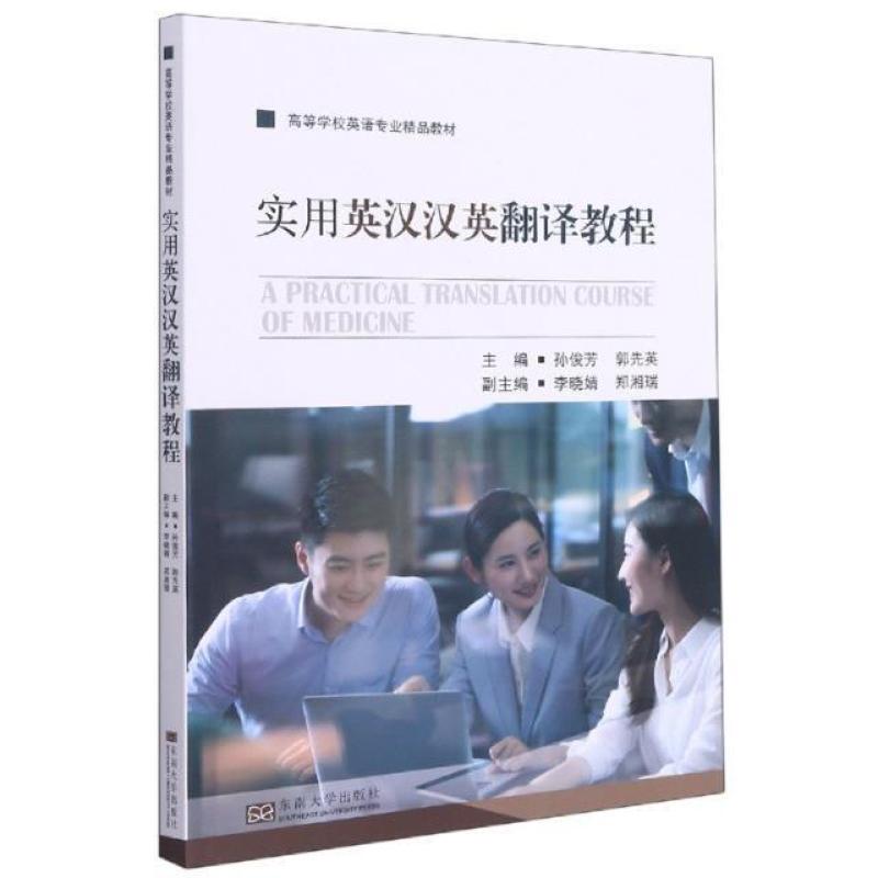 二手实用英汉汉英翻译教程(医学方向) 孙俊芳 东南大学出版社