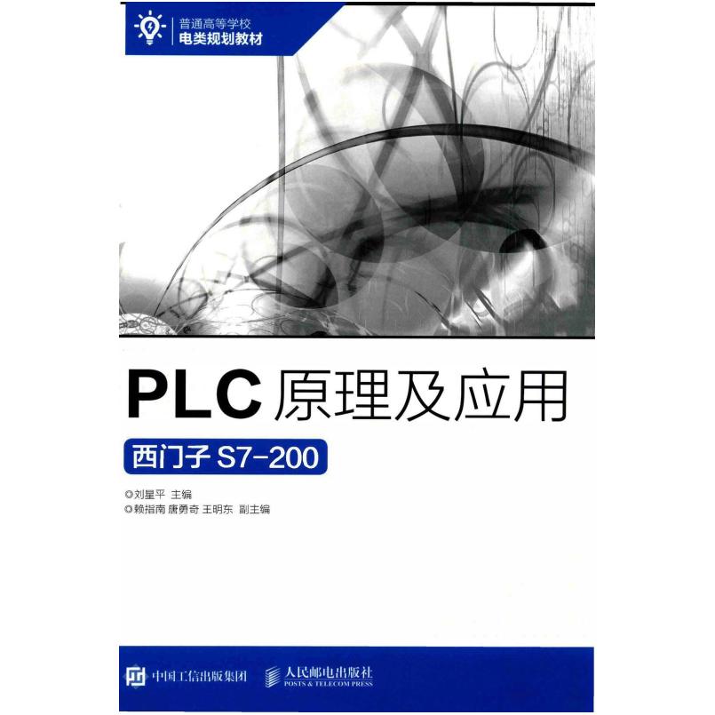 二手PLC原理及应用 刘星平 人民邮电出版社