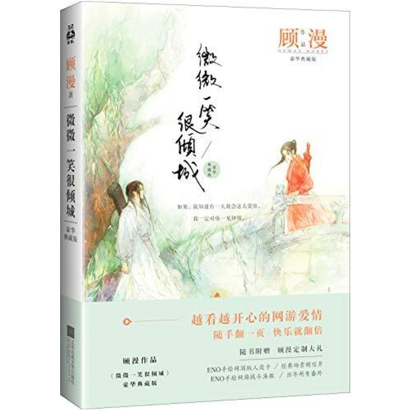 二手微微一笑很倾城 顾漫 江苏凤凰文艺出版社