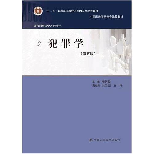 二手犯罪学(第五版) 张远煌 中国人民大学出版社