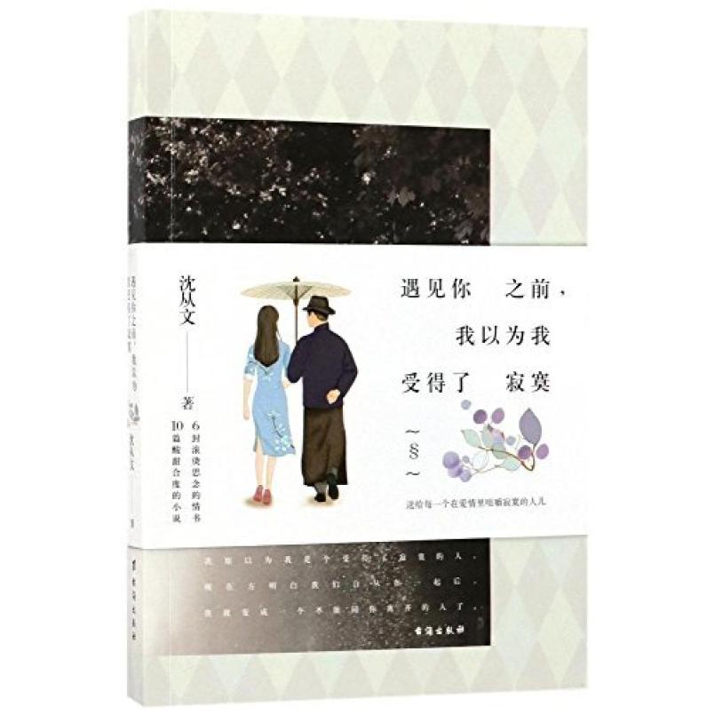 二手遇见你之前,我以为我受得了寂寞 沈从文 台海出版社