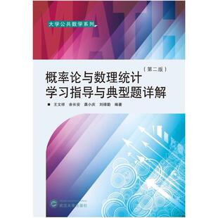 二手概率论与数理统计学习指导与典型题详解(第2版) 王文祥 武汉