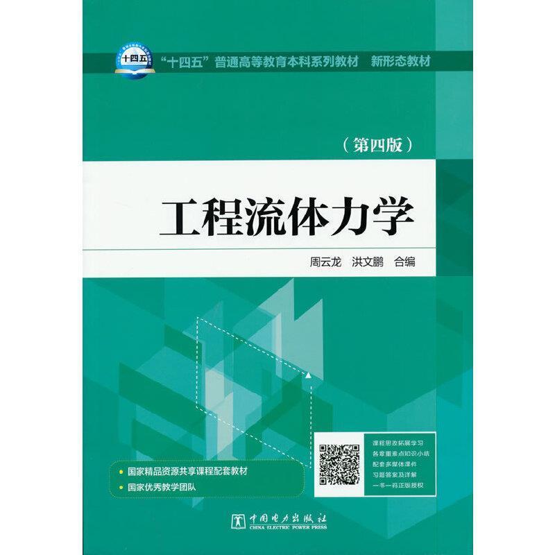 二手工程流体力学(第4版) 周云龙 中国电力出版社