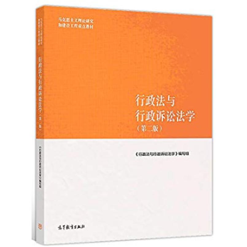 二手行政法与行政诉讼法学(第二版) 本书编写组 高等教育出版社