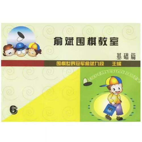 二手俞斌围棋教室 基础篇6 俞斌 人民体育出版社