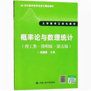 二手概率论与数理统计(理工类简明版第五版) 吴赣昌 中国人民大学