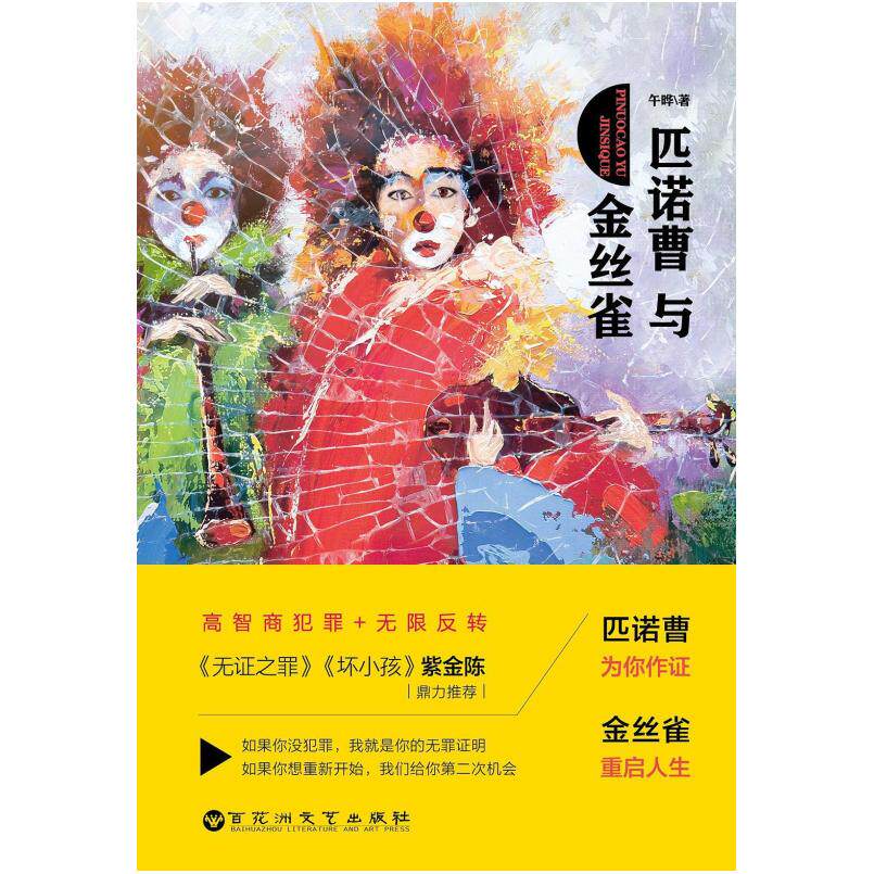 二手匹诺曹与金丝雀 午晔 百花洲文艺出版社