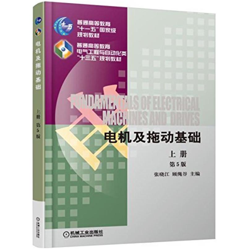 二手电机及拖动基础(第5版上册) 张晓江 机械工业出版社